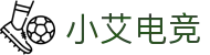 小艾电竞-欢迎回家，电竞玩家！